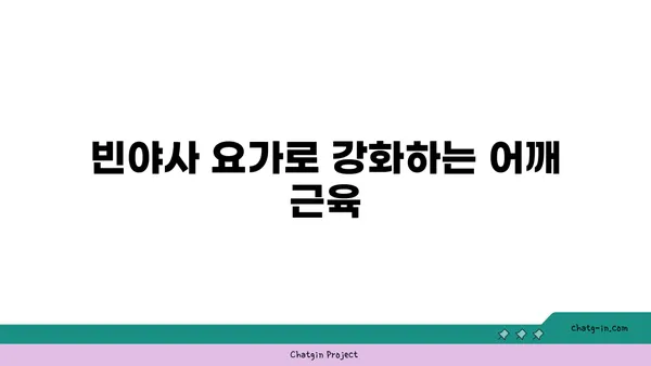 어깨 통증 예방을 위한 빈야사 요가 자세
