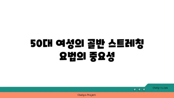 50대 여성의 골반 건강을 위한 요가
