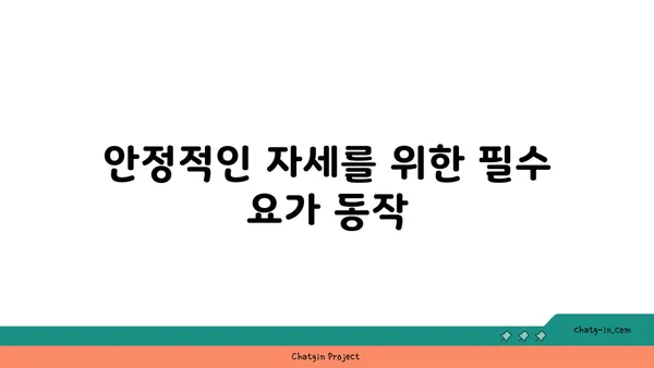 요가 자세로 신체의 중심 강화하기