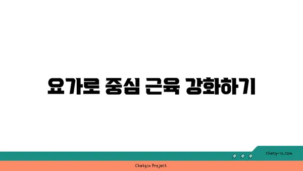 요가 자세로 신체의 중심 강화하기