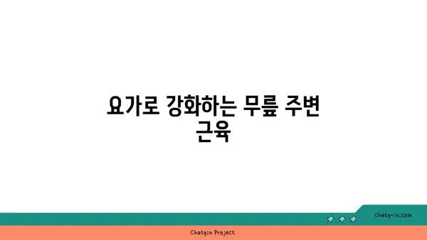 무릎 보호를 위한 요가 스트레칭 팁