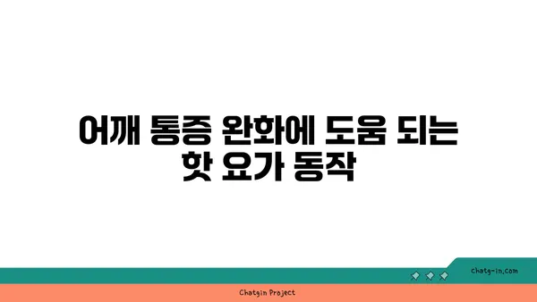 어깨 유연성 강화를 위한 핫 요가 스트레칭