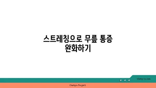 무릎 관절 보호를 위한 요가 스트레칭