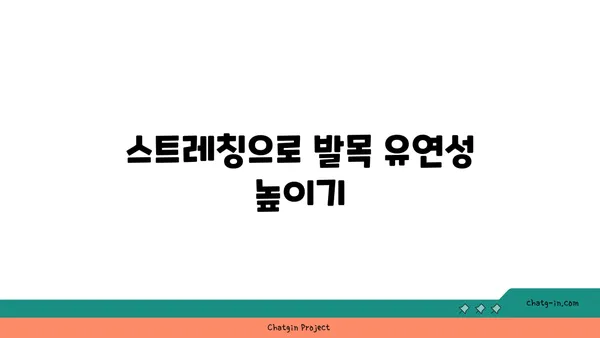 발목 부상을 방지하는 요가 스트레칭법