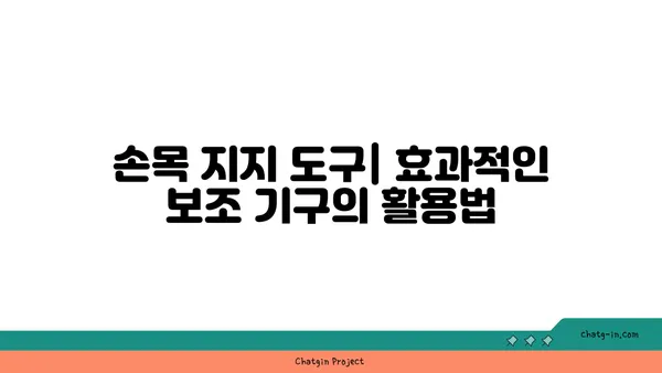 손목 부상을 방지하는 요가 도구 선택법