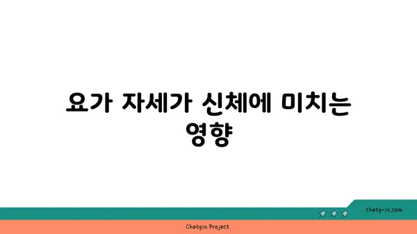요가 자세의 이름과 의미