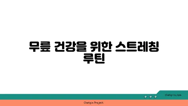 무릎 통증 예방을 위한 요가 명상법