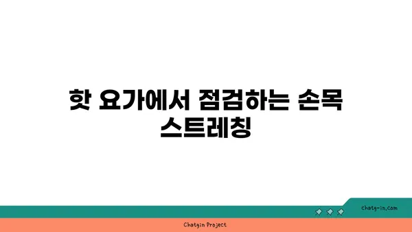 손목 통증 예방을 위한 핫 요가 스트레칭