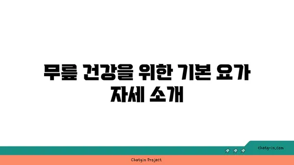 무릎 건강을 위한 요가 자세 가이드