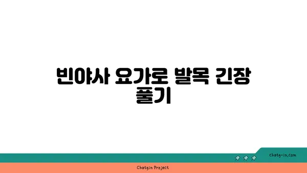 발목 근육 긴장을 풀어주는 빈야사 요가