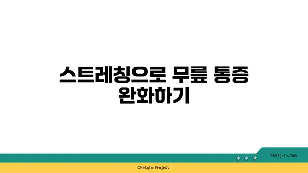 무릎 스트레칭과 요가의 연관성