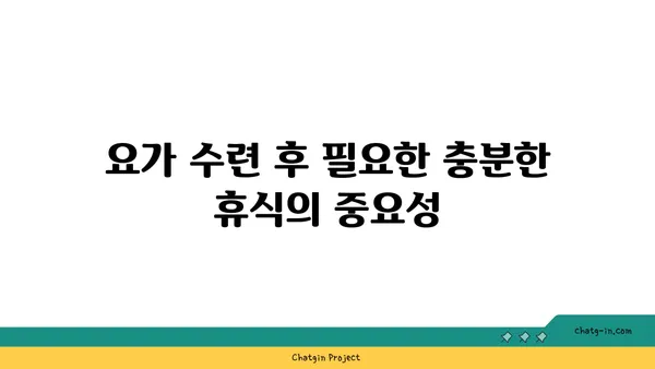 요가 수련 후 휴식을 통한 신체 회복법