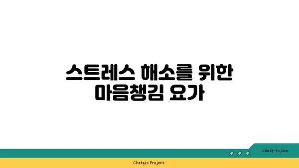 어깨 긴장을 풀어주는 요가 스트레칭법 추천