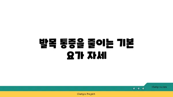 발목 통증 완화를 위한 요가 스트레칭 추천