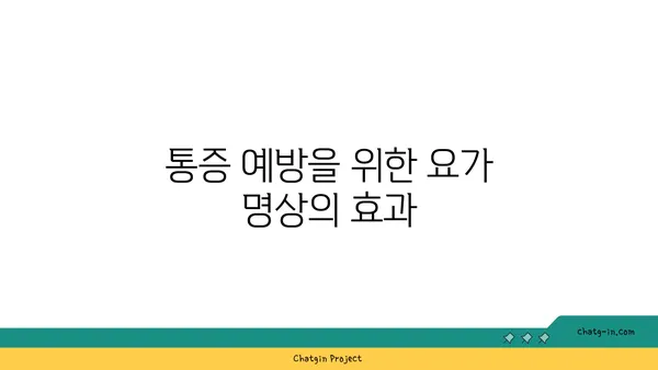 무릎 통증 예방 요가 명상법 추천