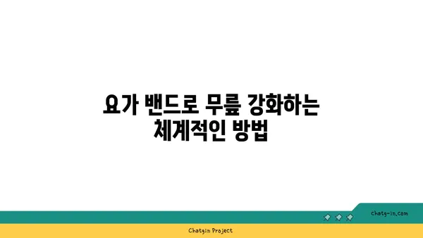 무릎 건강을 위한 요가 도구 활용법 추천