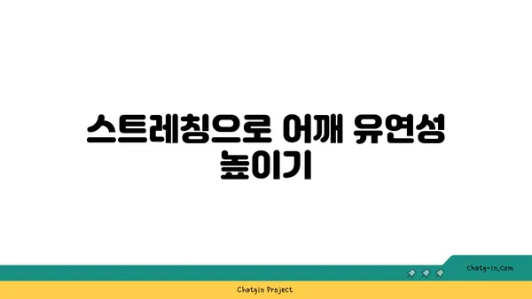 어깨 관절 강화를 위한 요가 루틴 추천