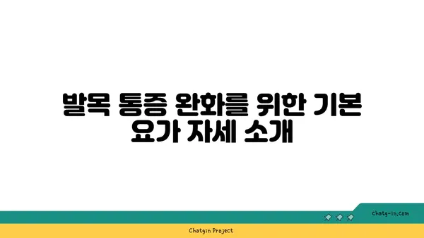 발목 통증 완화에 좋은 아이엔가 요가 자세