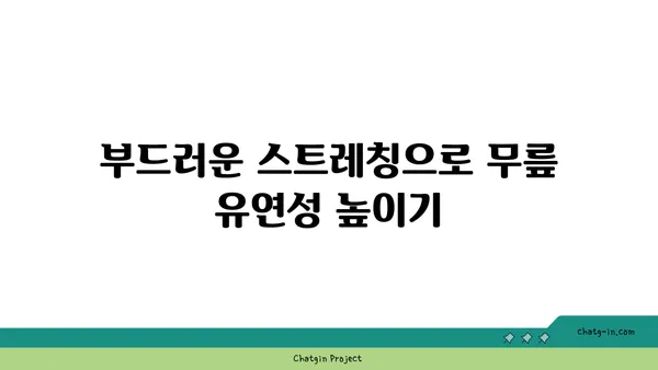 무릎 보호를 위한 요가 동작 추천