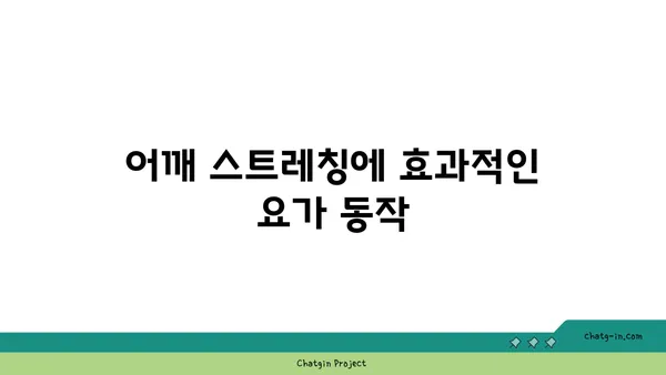어깨 통증 예방을 위한 빈야사 요가 자세