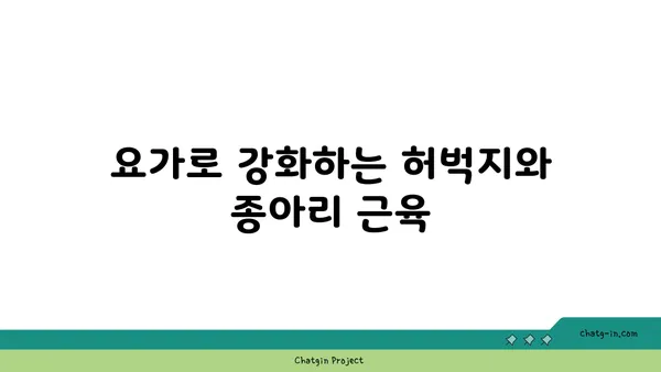 무릎 건강을 위한 요가 수련법