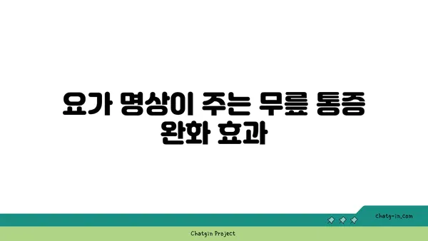 무릎 통증 완화를 위한 요가 명상