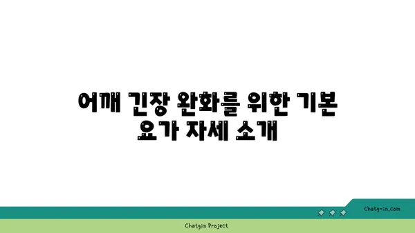 어깨 근육 긴장을 완화하는 요가 명상법