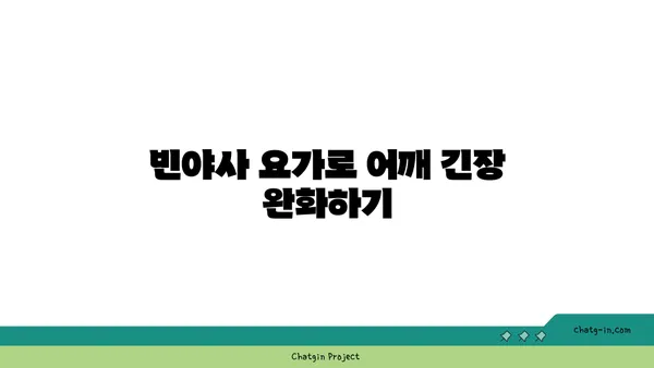 어깨 유연성 강화를 위한 빈야사 요가 동작