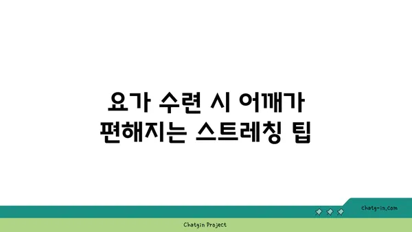 어깨 통증 예방을 위한 요가 수련법 가이드
