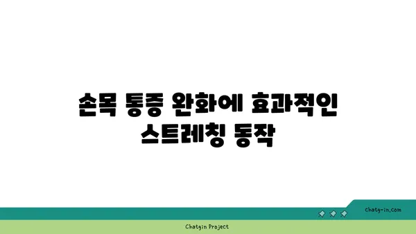 손목 통증 예방을 위한 요가 동작