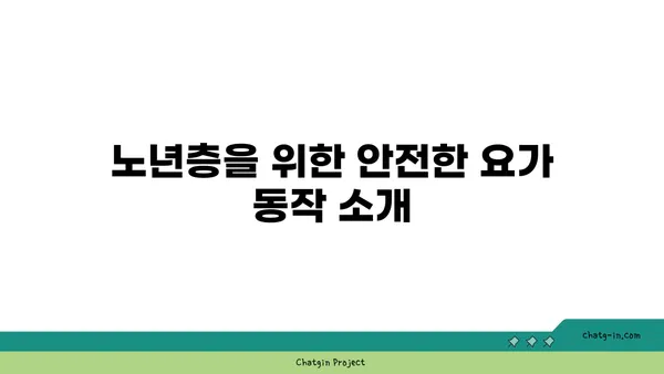 노년층의 일상 운동으로 적합한 요가 동작