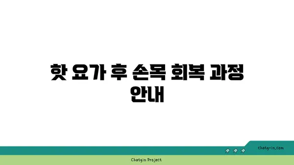 손목 부상을 방지하는 핫 요가 스트레칭법