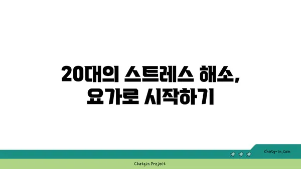 20대의 정신적 안정감을 위한 요가