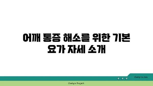 어깨 통증 완화를 위한 요가 명상법 가이드