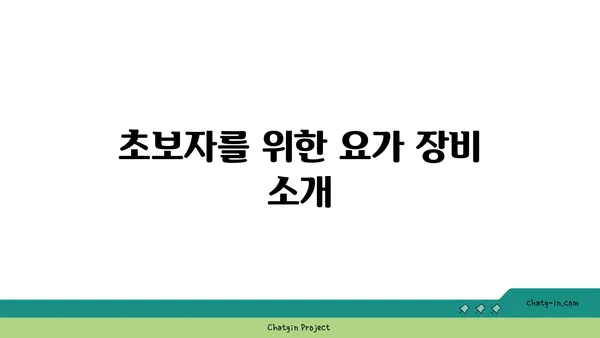 요가를 시작하기 위한 기본 가이드