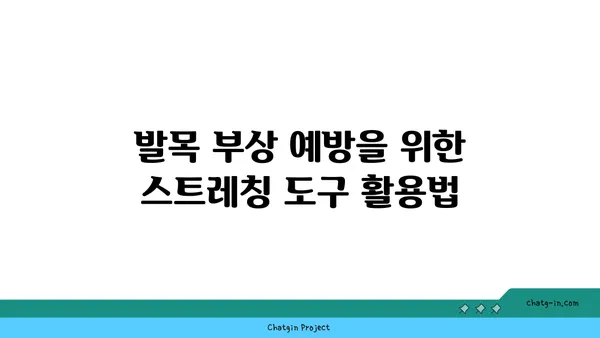 발목 부상을 방지하는 요가 도구 활용법