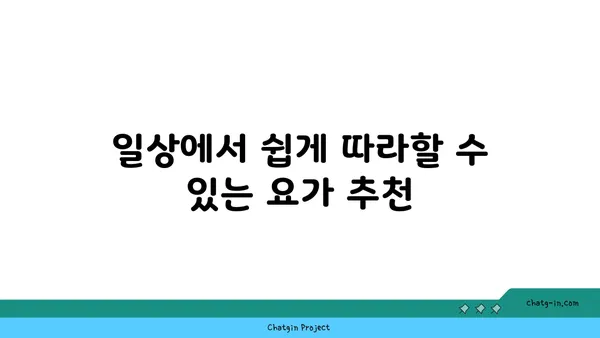 무릎 통증 예방을 위한 요가 동작 가이드