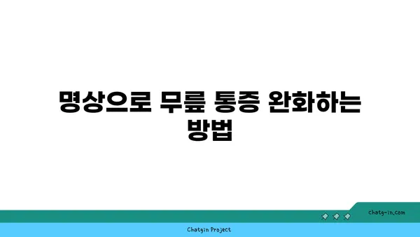 무릎 강화에 효과적인 요가 명상법