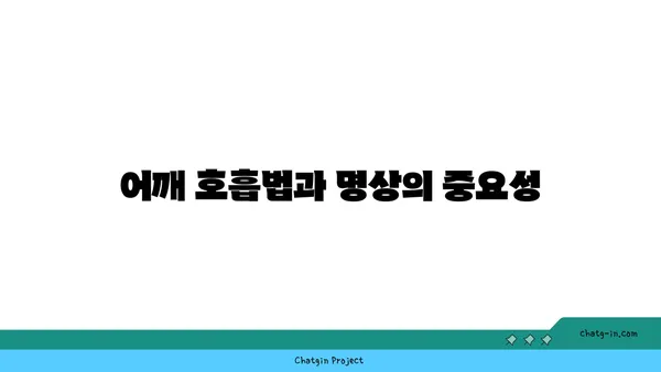 어깨 유연성을 높이는 요가 자세 가이드