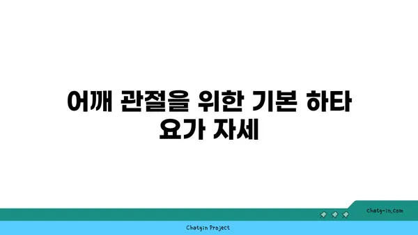 어깨 관절 보호를 위한 하타 요가 자세
