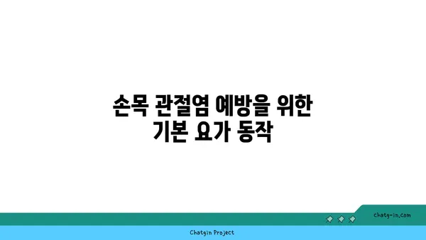 손목 관절염 완화에 좋은 요가 스트레칭