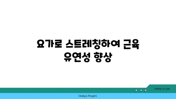 30대 남성의 근육 유지를 위한 요가 동작 추천