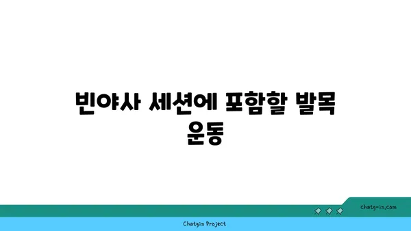 발목 유연성을 높이는 빈야사 요가 루틴