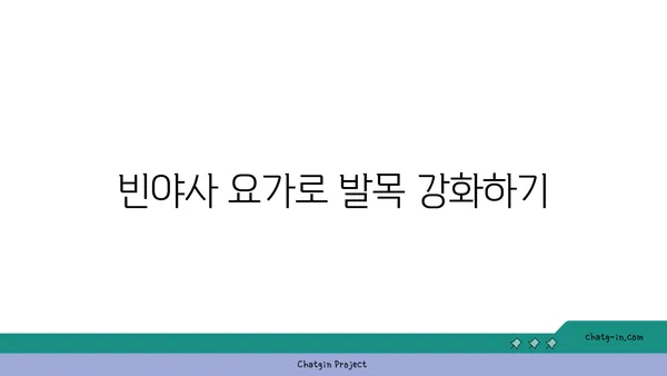 발목 유연성을 높이는 빈야사 요가 루틴