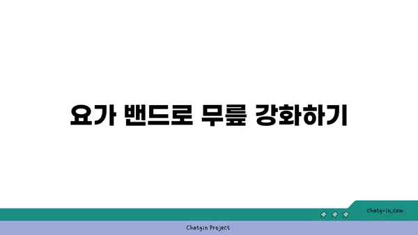 무릎 통증 완화를 위한 요가 도구 사용법