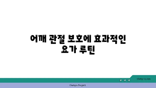 어깨 관절 보호를 위한 요가 자세 가이드