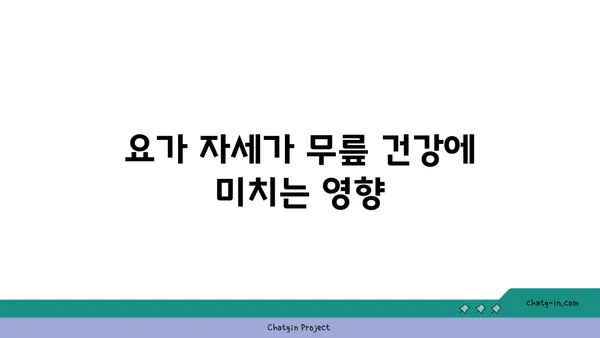 무릎 스트레칭과 요가의 연관성