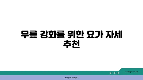 무릎 통증 예방을 위한 요가 자세 가이드