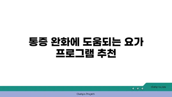 요가로 통증을 완화하는 방법
