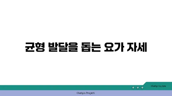 어린이의 균형 발달을 위한 요가 동작